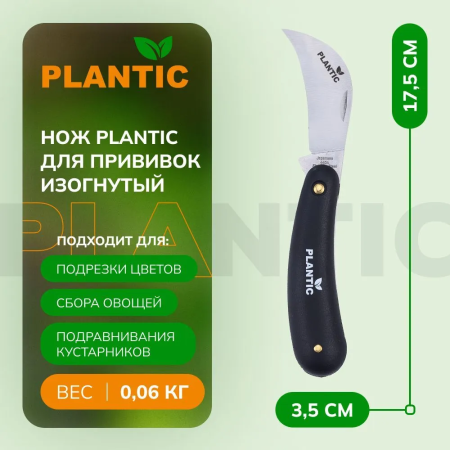 Нож для прививки Plantic 37301-01